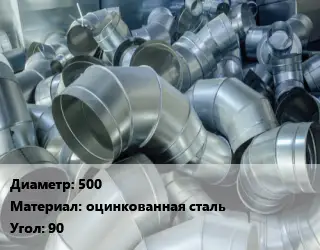 Отвод воздуховода круглый 500 оцинкованная сталь Угол:90